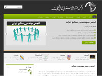 انجمن مهندسی صنایع ایران: ثبت دامنه, میزبانی وب, طراحی وب سایت, بهینه سازی موتور جستجو