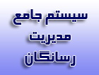 سیستم جامع مدیریت اسناد و رسانه