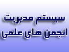 سیستم مدیریت اعضاء انجمن های علمی، اتحادیه ها، اصناف  و NGO ها