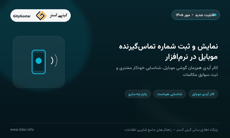 امکان نمایش و ثبت شماره تماس‌گیرنده موبایل در نرم‌افزارهای گیتی گستر فراهم شد
