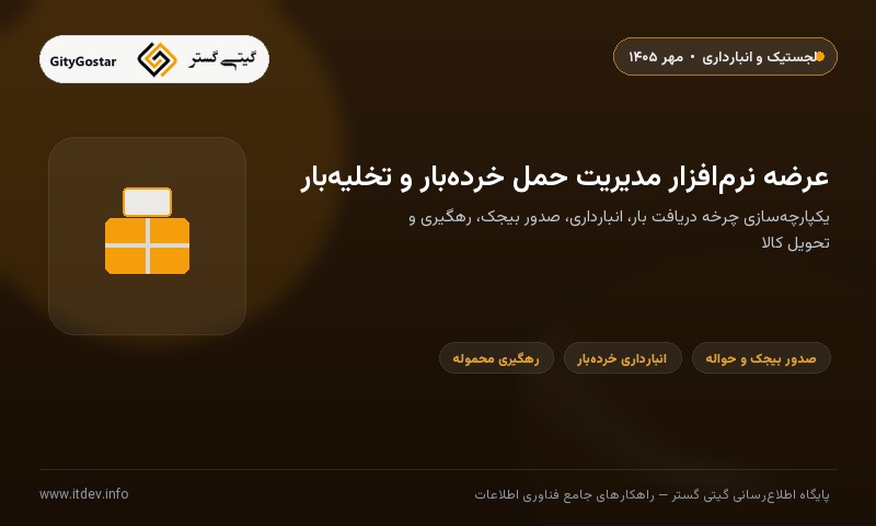 نرم‌افزار مدیریت حمل خرده‌بار و تخلیه‌بار گیتی گستر به‌زودی عرضه می‌شود
