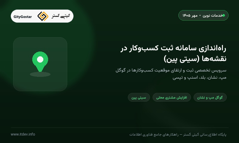 سیتی پین؛ سامانه ثبت کسب‌وکار در نقشه‌ها، زیرمجموعه گیتی گستر راه‌اندازی شد