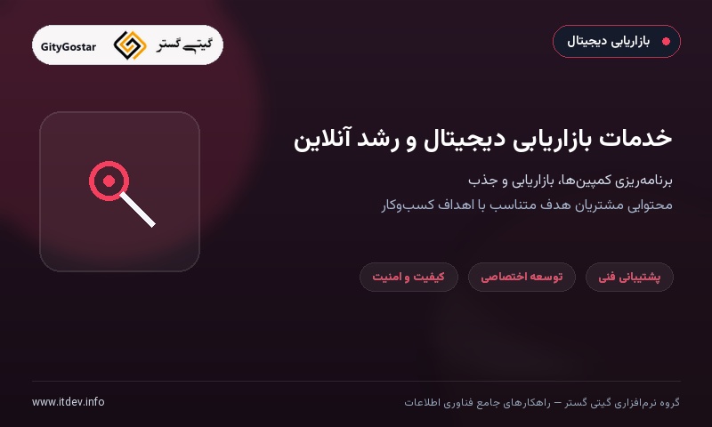 خدمات بازاریابی دیجیتال و رشد آنلاین کسب‌وکار