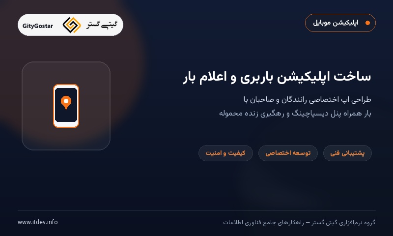 ساخت و طراحی اپلیکیشن باربری و اعلام بار