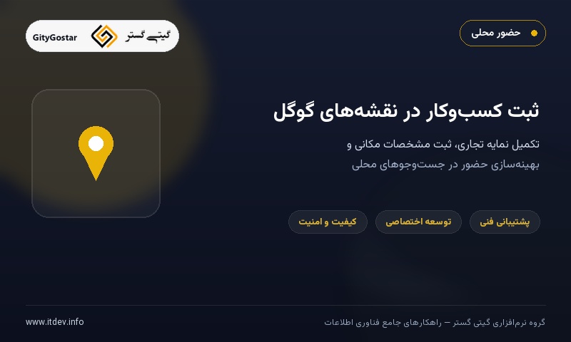 ثبت و بهینه‌سازی کسب‌وکار در نقشه‌های گوگل