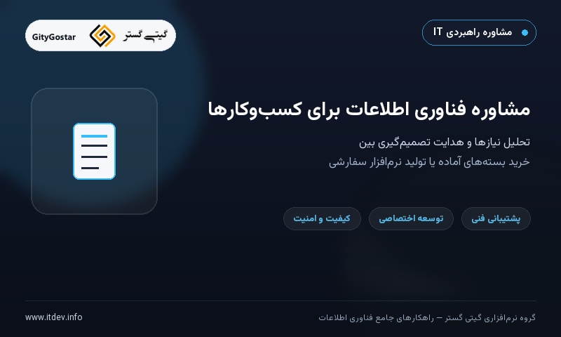 مشاوره فناوری اطلاعات برای کسب‌وکارها