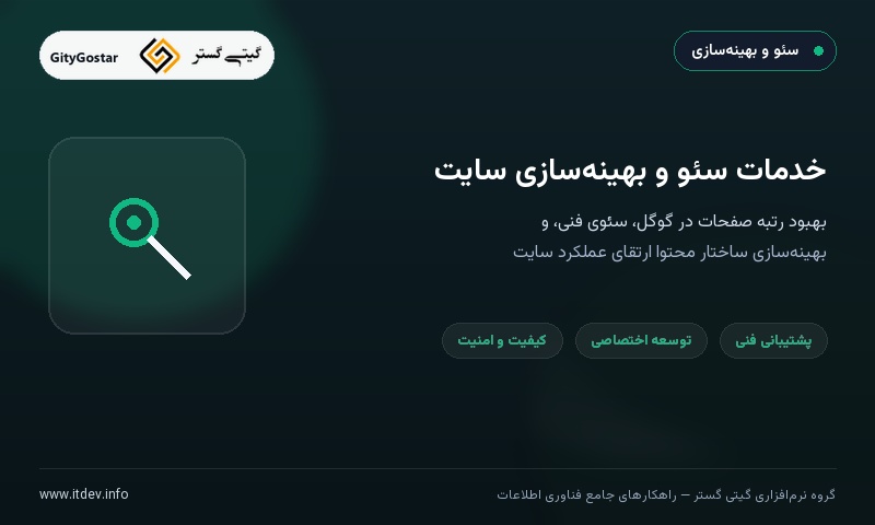 خدمات سئو و بهینه‌سازی تخصصی وب‌سایت