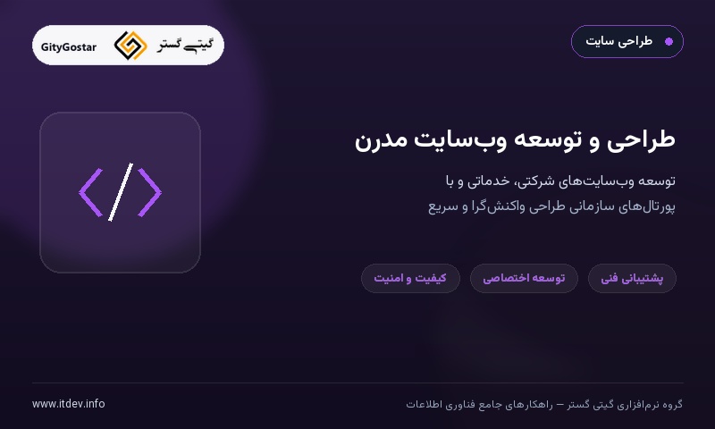 خدمات طراحی و توسعه وب‌سایت شرکتی و تخصصی